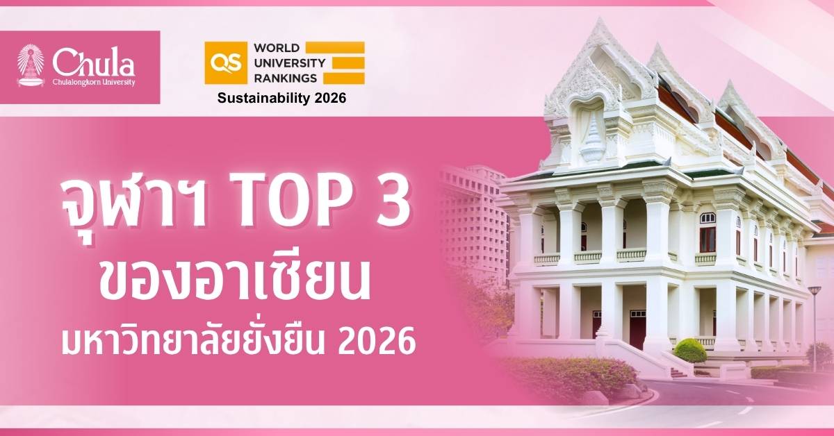 จุฬาฯ ผงาด TOP 3 ของอาเซียน มหาวิทยาลัยยั่งยืน QS World University Rankings: Sustainability 2026