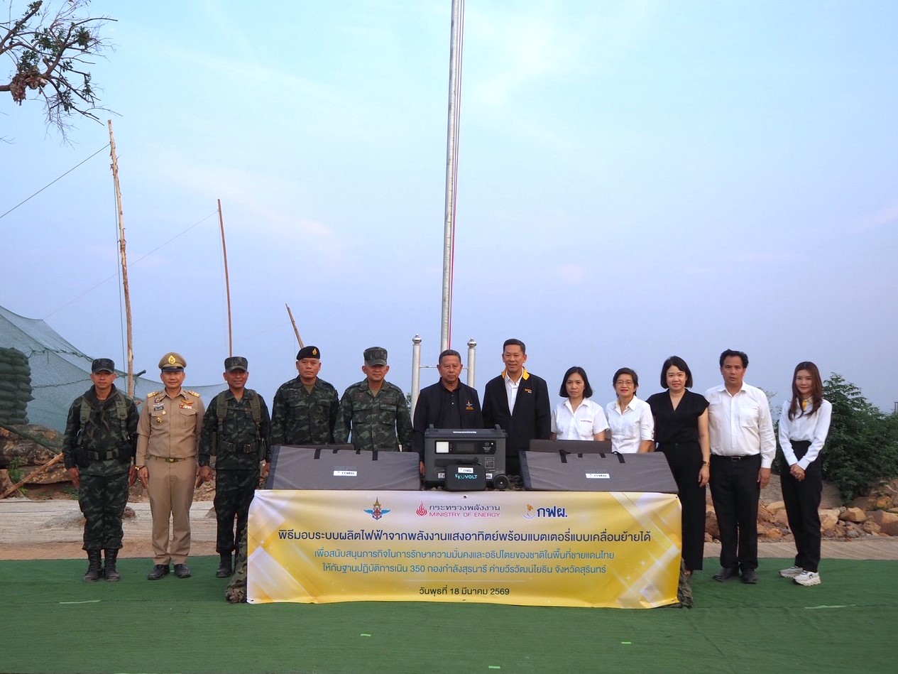 ก.พลังงาน – กฟผ. เสริมความมั่นคงชายแดนไทย สนับสนุนโซลาร์เซลล์พร้อมแบตฯ แก่กองกำลังสุรนารี