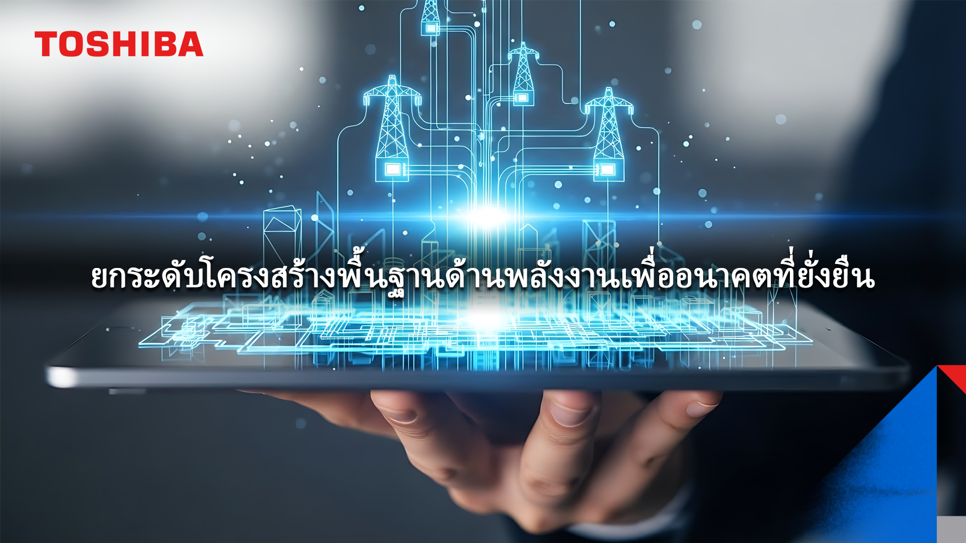  โตชิบา เผยโซลูชันโครงสร้างพื้นฐานด้านพลังงานแบบครบวงจร ในงาน ASIA Sustainable Energy Week 2026