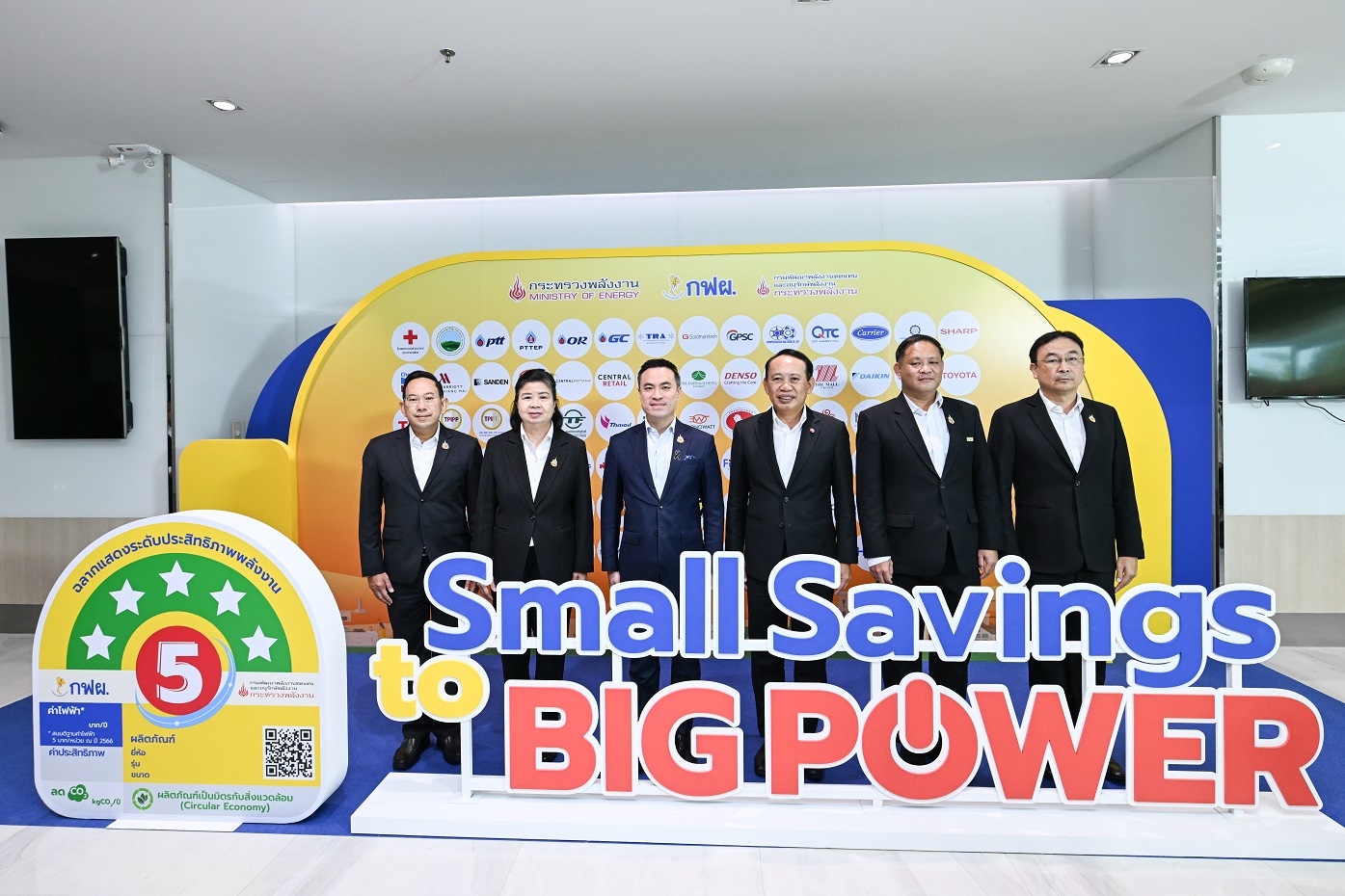 ก.พลังงาน – พพ. – กฟผ. เดินหน้าโครงการเบอร์ 5 “Small Savings to Big Power” ส่งเสริมการประหยัดพลังงาน “เล็กแต่ยิ่งใหญ่”
