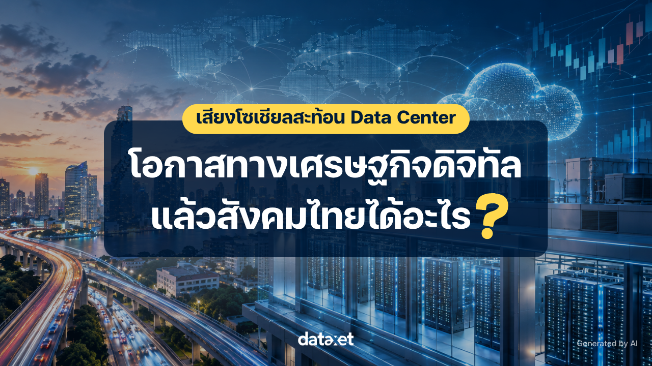 เสียงโซเชียลสะท้อน Data Center: โอกาสทางเศรษฐกิจดิจิทัล “แล้วสังคมไทยได้อะไร?
