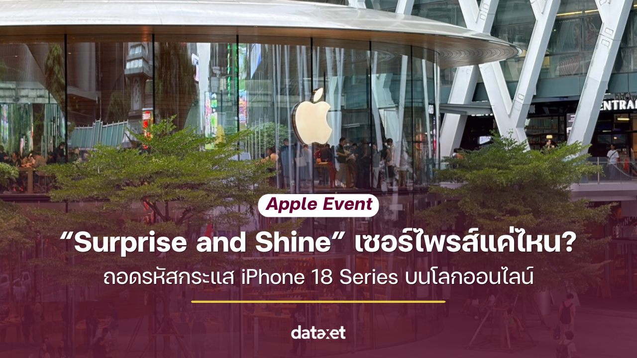 Apple Event “Surprise and Shine” เซอร์ไพรส์แค่ไหน? ถอดรหัสกระแส iPhone 18 Series บนโลกออนไลน์